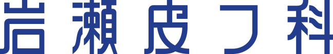 岩瀬皮フ科